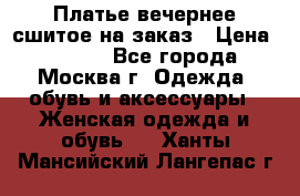 Платье вечернее сшитое на заказ › Цена ­ 1 800 - Все города, Москва г. Одежда, обувь и аксессуары » Женская одежда и обувь   . Ханты-Мансийский,Лангепас г.